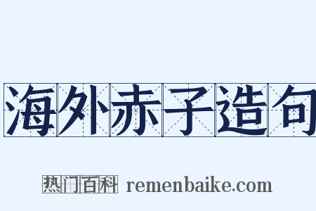 海外赤子造句是什么意思的图片